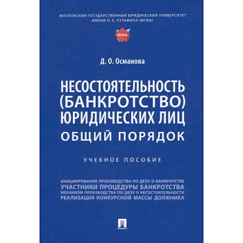 Несостоятельность (банкротство) юридических лиц.Общий порядок.Уч.пос. Несостоятельность (банкротство) юридических лиц.Общий порядок.Уч.пос.
