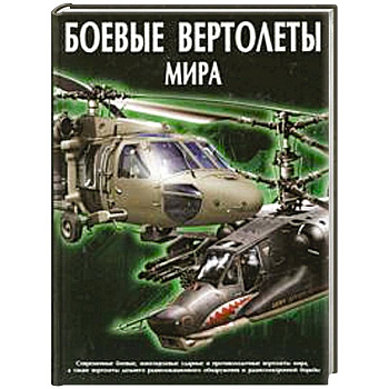 Боевые вертолеты мира