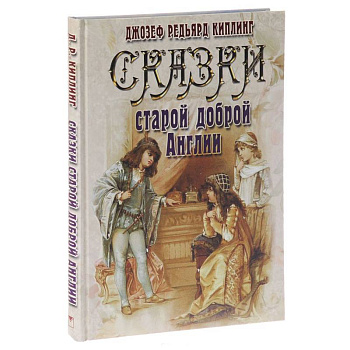 Сказки старой доброй Англии