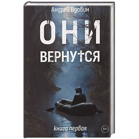 Мистика, ужасы, книга Они вернутся. Книга первая купить по низкой цене