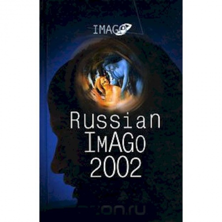 Психология, книга Russian Imago 2002. Исследования по психоанализу культуры купить по низкой цене