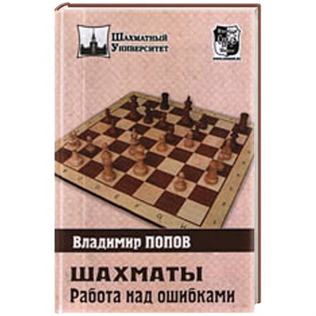 Книги, книга Шахматы. Работа над ошибками купить по низкой цене