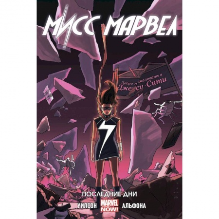 Комиксы. Манга, книга Мисс Марвел. Том 4. Последние дни купить по низкой цене