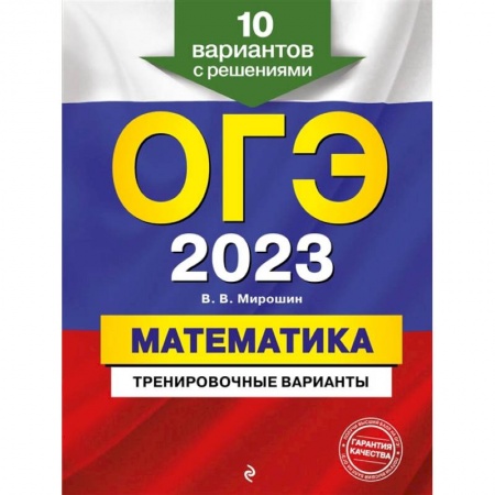 Математика. Алгебра. Геометрия, книга ОГЭ-2023. Математика. Тренировочные варианты. 10 вариантов с решениями купить по низкой цене