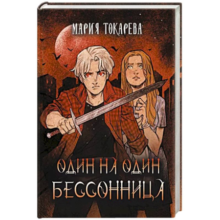 Мистика, ужасы, книга Один на один. Бессонница купить по низкой цене