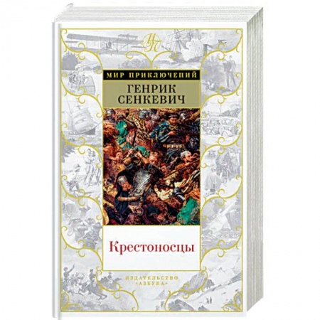 Зарубежная приключенческая литература, книга Крестоносцы купить по низкой цене