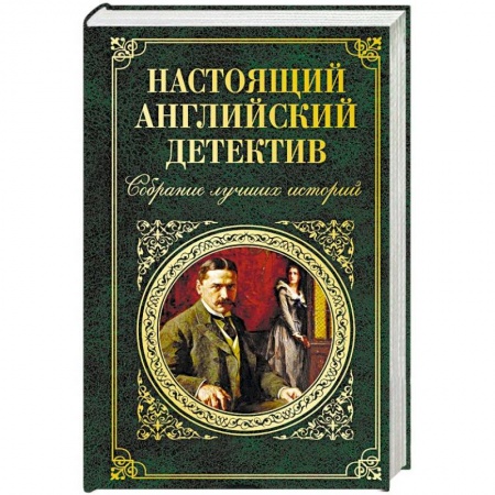 Классика зарубежного детектива, книга Настоящий английский детектив. Собрание лучших историй купить по низкой цене