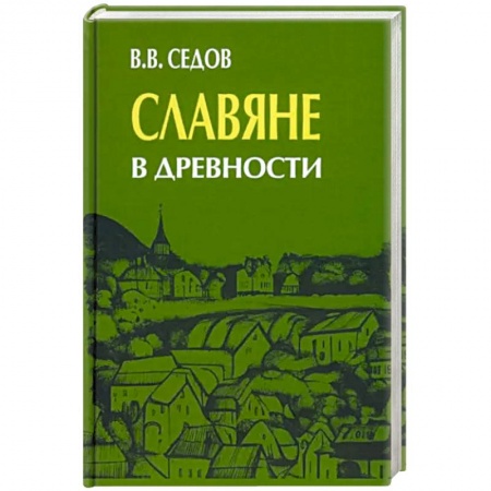 Антропология, книга Славяне в древности купить по низкой цене