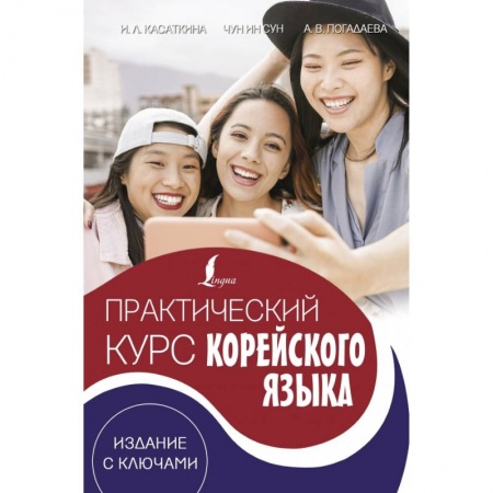 Аудиокурсы, книга Практический курс корейского языка. Издание с ключами + аудиоприложение LECTA купить по низкой цене
