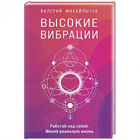 Эзотерика. Оккультизм, книга Высокие вибрации купить по низкой цене