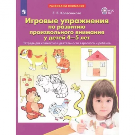 Развитие общих способностей, книга Игровые упражнения по развитию произвольного внимания у детей 4-5 лет. Тетрадь. ФГОС ДО купить по низкой цене