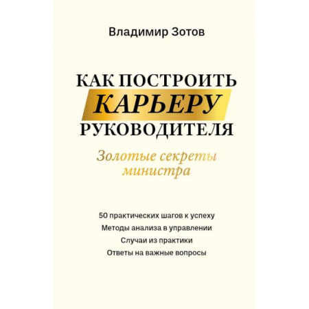 Управление персоналом, книга Как построить карьеру руководителя. Золотые секреты министра купить по низкой цене