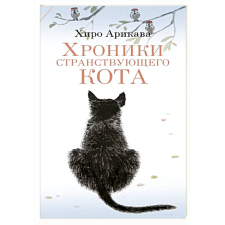 Зарубежная современная проза, книга Хроники странствующего кота купить по низкой цене