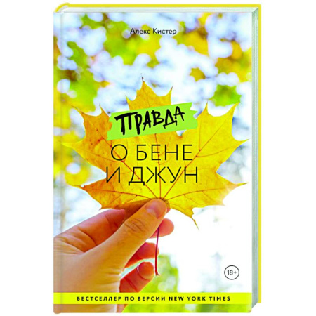 Зарубежная современная проза, книга Правда о Бене и Джун купить по низкой цене