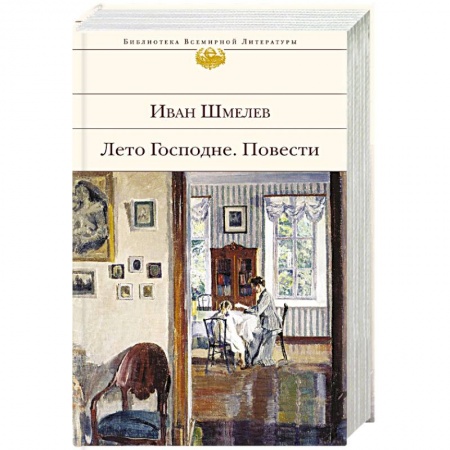 Русская современная проза, книга Лето Господне. Повести купить по низкой цене