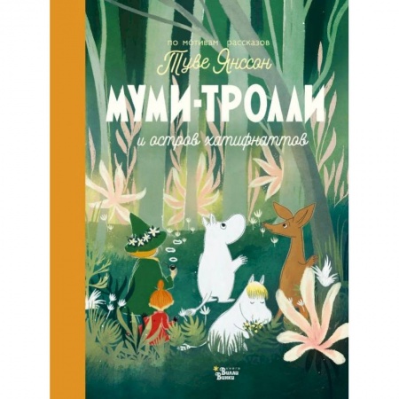 Кулинария, книга Муми-тролли и остров хатифнаттов купить по низкой цене