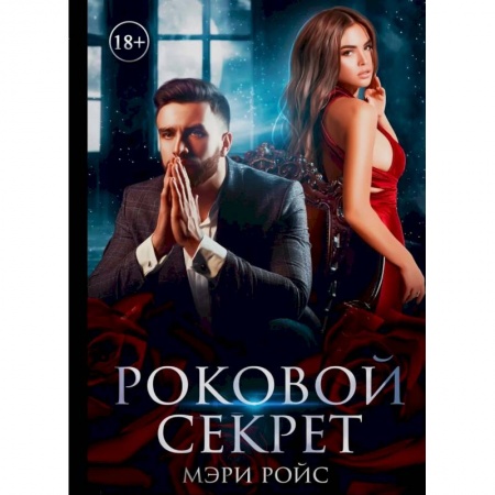 Любовный роман, книга Роковой секрет купить по низкой цене