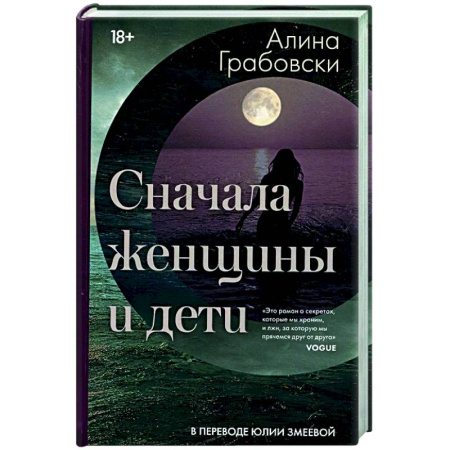 Русская современная проза, книга Сначала женщины и дети купить по низкой цене