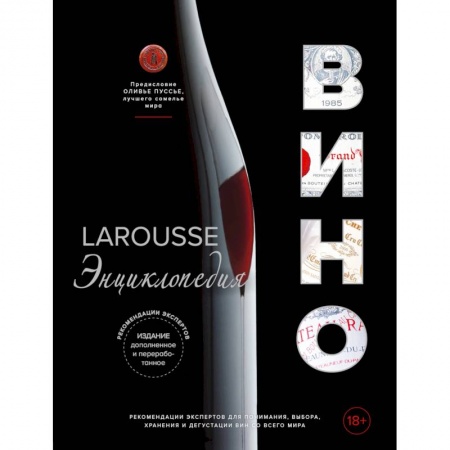 Вино и виноделие, книга Ларусс. Вино. Энциклопедия купить по низкой цене