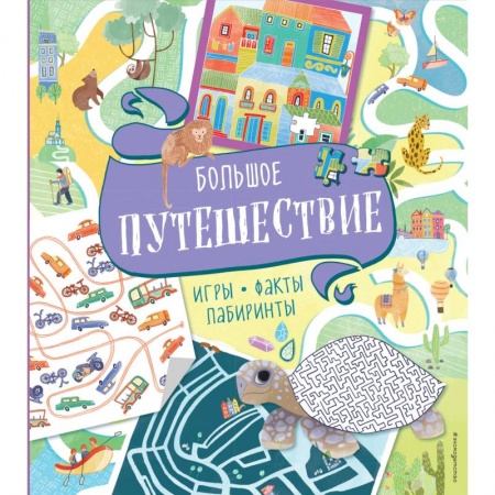 Кроссворды, головоломки, комиксы, книга Большое путешествие. Игры, факты, лабиринты купить по низкой цене