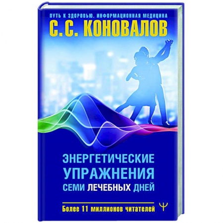 Авторские методики, книга Энергетические упражнения семи лечебных дней купить по низкой цене