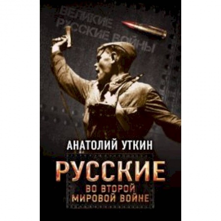 Вторая мировая война (1939-1945), книга Русские во Второй мировой войне купить по низкой цене