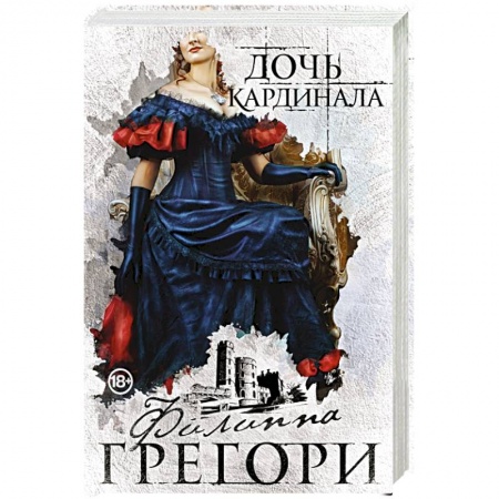 Зарубежный любовный роман, книга Дочь кардинала купить по низкой цене