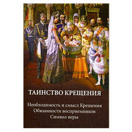 Православная семья. Педагогика. Детям, книга Таинство крещения. Необходимость и смысл Крещения. Обязанности восприемников. Символ веры купить по низкой цене