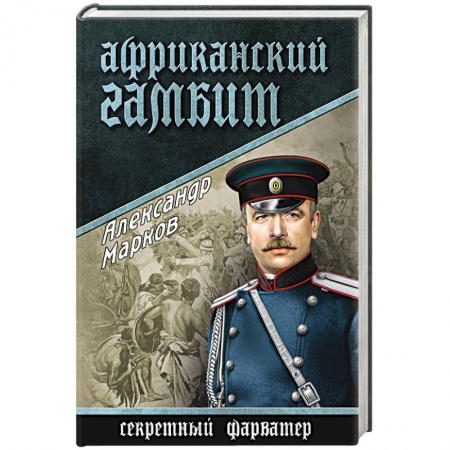 Книги, книга Африканский гамбит купить по низкой цене