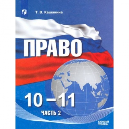 Обществознание, книга Право. 10-11 классы. Учебное пособие в 2-х частях. Часть 2. Базовый уровень купить по низкой цене