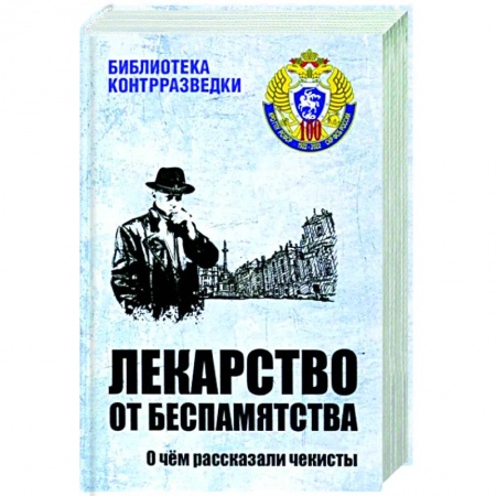 Спецслужбы, спецназ, разведка, книга Лекарство от беспамятства купить по низкой цене