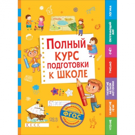 Общая подготовка к школе, книга Полный курс подготовки к школе купить по низкой цене