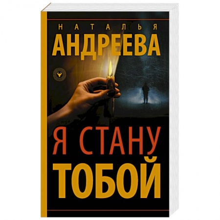 Классика отечественного детектива, книга Я стану тобой купить по низкой цене
