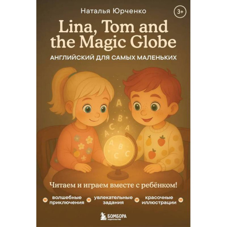 Изучение языков, книга Lina, Tom and the Magic Globe. Английский для самых маленьких купить по низкой цене