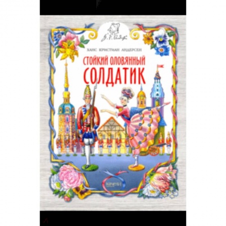 Сказки зарубежных писателей, книга Стойкий оловянный солдатик купить по низкой цене