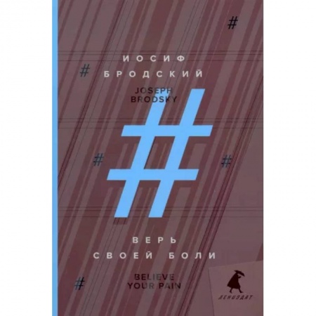 Чтение на английском языке, книга Верь своей боли. Believe your pain. Избранные речи купить по низкой цене