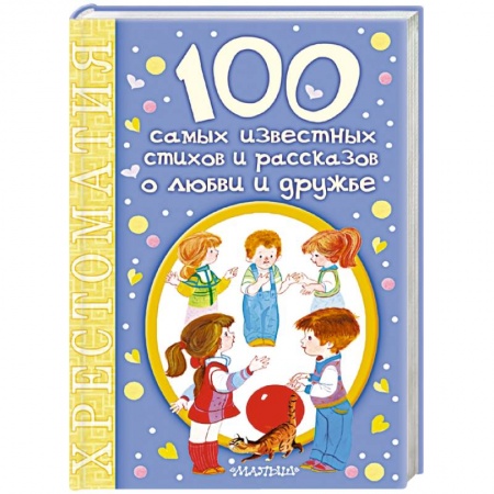 Книги, книга 100 самых известных стихов и рассказов о любви и дружбе купить по низкой цене