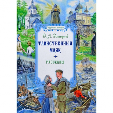 Русская современная проза, книга Таинственный маяк. Рассказы купить по низкой цене