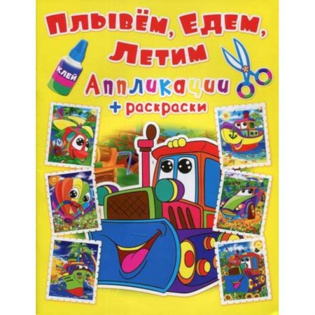 Досуг, творчество и кулинария, книга Аппликации + раскраски. Плывем, едем, летим. Машинка купить по низкой цене