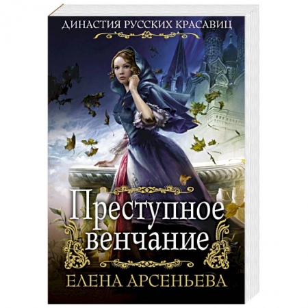 Исторический любовный роман, книга Преступное венчание купить по низкой цене