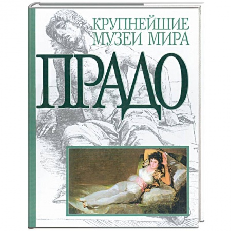 Книги, книга Прадо. Альбом. купить по низкой цене