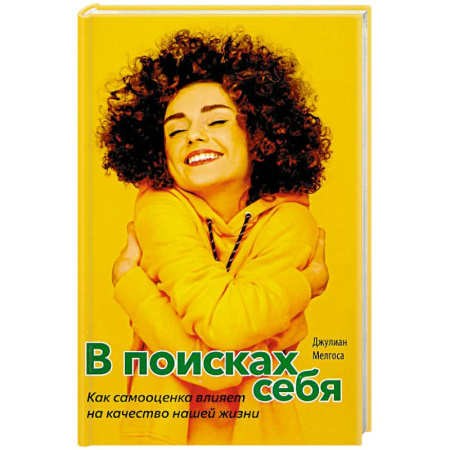 Психология личности, книга В поисках себя. Как сомоценка влияет на качество нашей жизни купить по низкой цене
