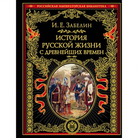 Древний мир и средние века, книга История русской жизни с древнейших времен купить по низкой цене