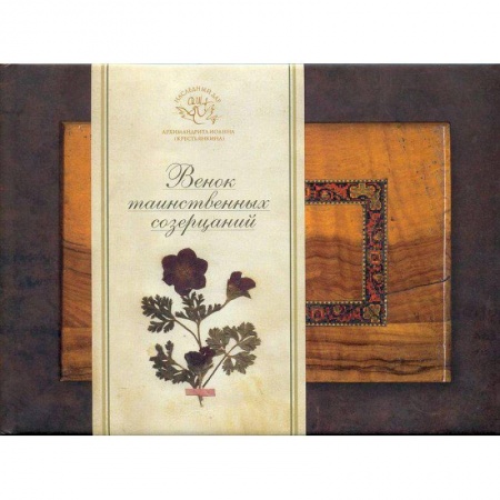 Духовная литература, книга Венок таинственных созерцаний купить по низкой цене