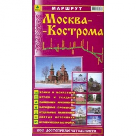Книги, книга Маршрут 'Москва-Кострома'. Путеводитель купить по низкой цене