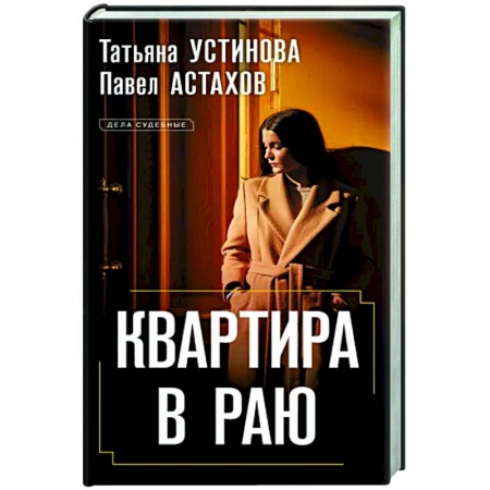Отечественный женский детектив, книга Квартира в раю купить по низкой цене