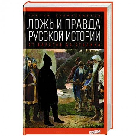 Книги, книга Ложь и правда русской истории: от варягов до Сталина купить по низкой цене