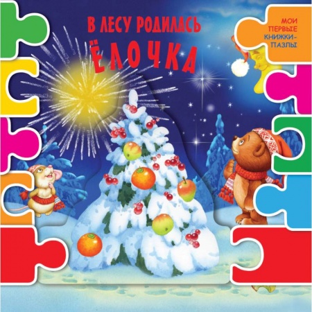 Книжки-мозаики, паззлы, книга В лесу родилась елочка купить по низкой цене