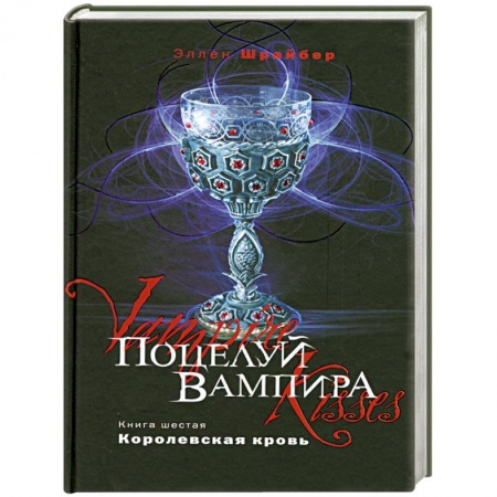 Книги, книга Поцелуй вампира. Книга 6. Королевская кровь купить по низкой цене