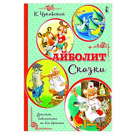 Сказки отечественных писателей, книга Айболит. Сказки купить по низкой цене